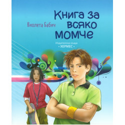 Книга за всяко момче Книга за всяко момче