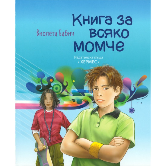 Книга за всяко момче