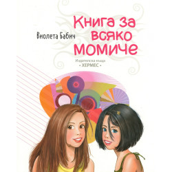 Книга за всяко момиче Книга за всяко момиче