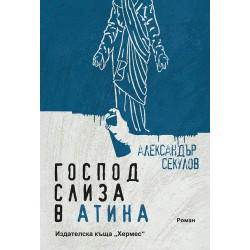 Господ слиза в Атина Господ слиза в Атина