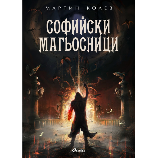 Софийски магьосници Кн. 1