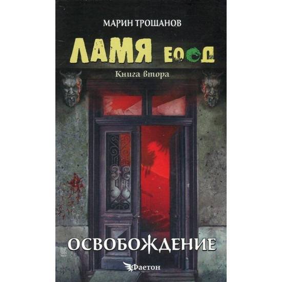 Ламя ЕООД: Освобождение, кн.2