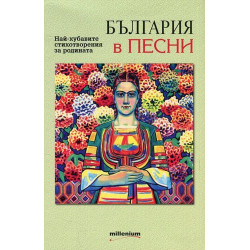 България в песни. Най-хубавите стихотворения за Родината