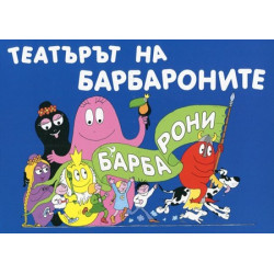 Барбароните: Театърът на Барбароните Барбароните: Театърът на Барбароните
