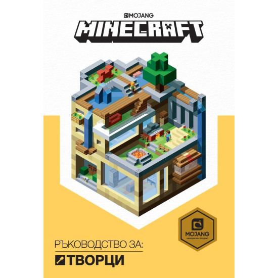 Minecraft: Ръководство за творци