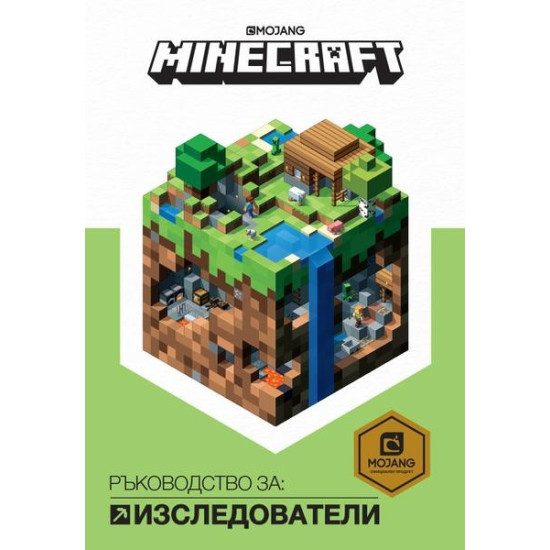 Minecraft: Ръководство за изследователи