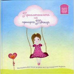 Приключенията на принцеса Точица Приключенията на принцеса Точица