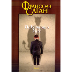 Покорното куче Покорното куче