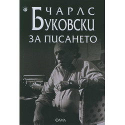 За писането За писането