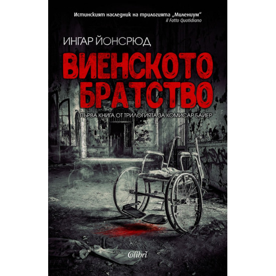 Виенското братство Кн. 1