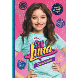 Soy Luna: Да полетим