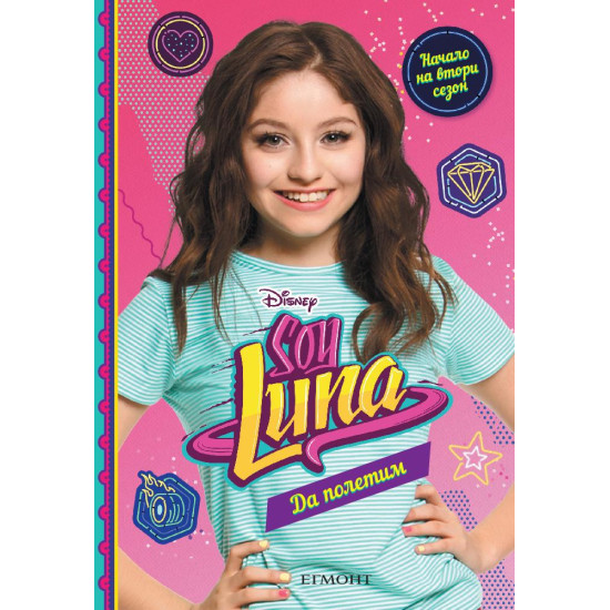 Soy Luna: Да полетим