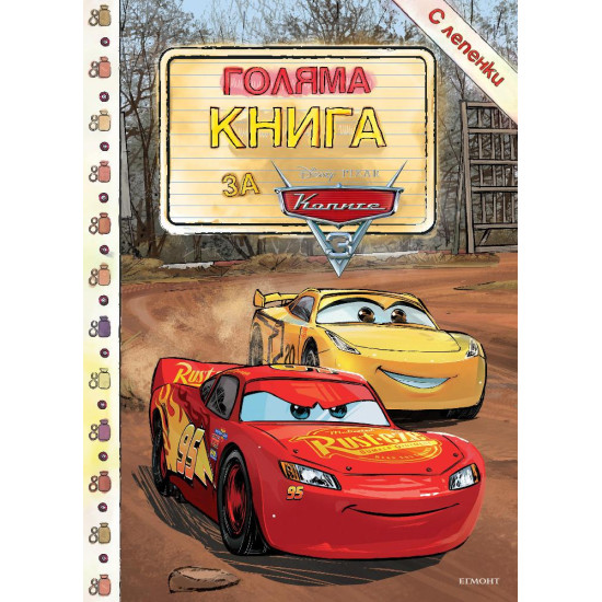 Голяма книга за Колите 3