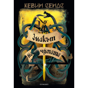 Знакът на чумата - книга 2