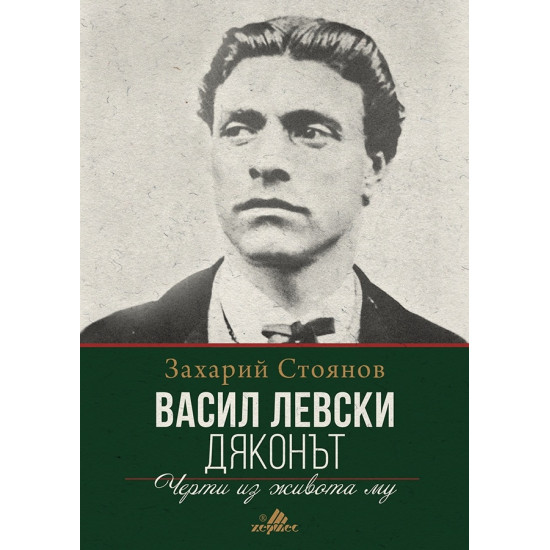 Васил Левски: Дяконът