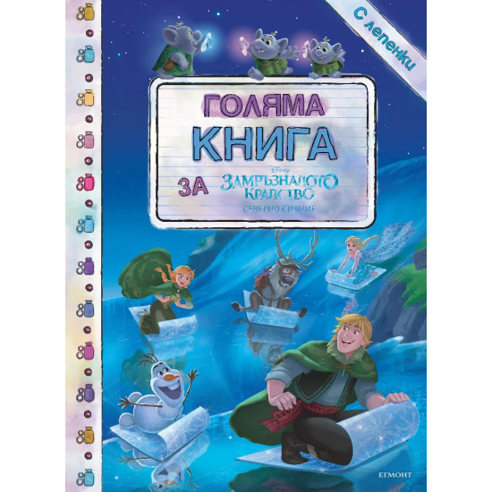 Голяма книга за Замръзналото кралство