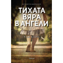 Тихата вяра в ангели Тихата вяра в ангели