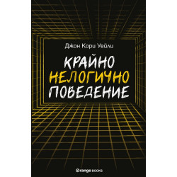 Крайно нелогично поведение