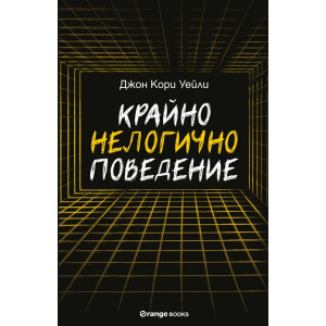 Крайно нелогично поведение