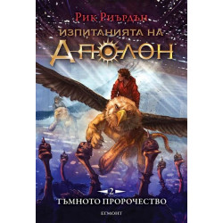 Тъмното пророчество - книга 2 Тъмното пророчество - книга 2