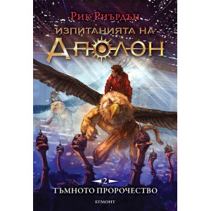 Тъмното пророчество - книга 2