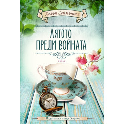 Лятото преди войната Лятото преди войната
