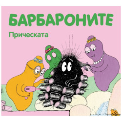 Барбароните: Прическата Барбароните: Прическата