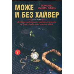 Може и без хайвер Книга 1