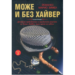 Може и без хайвер Книга 2