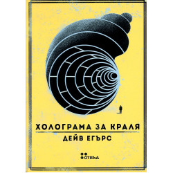 Холограма за краля Холограма за краля