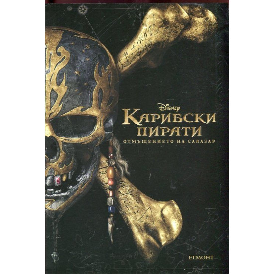 Карибски пирати: Отмъщениетон а Салазар - ново издание