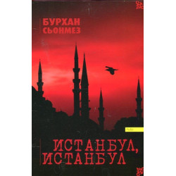 Истанбул, Истанбул Истанбул, Истанбул