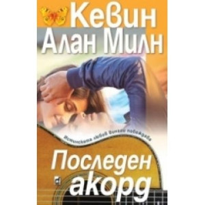 Последен акорд