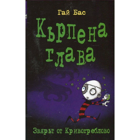 Кърпена глава: Звярът от Кривогреблово, кн.5