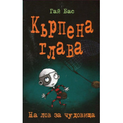 Кърпена глава: На лов за чудовища, кн.6