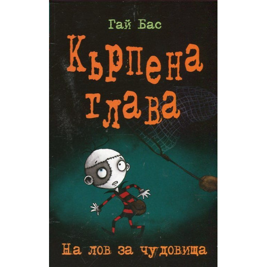 Кърпена глава: На лов за чудовища, кн.6