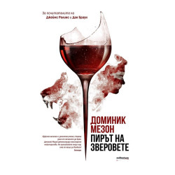 Пирът на зверовете Пирът на зверовете