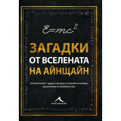 Загадки от вселената на Айнщайн