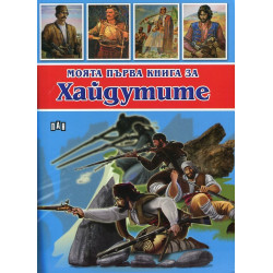 Моята първа книга за Хайдутите Моята първа книга за Хайдутите