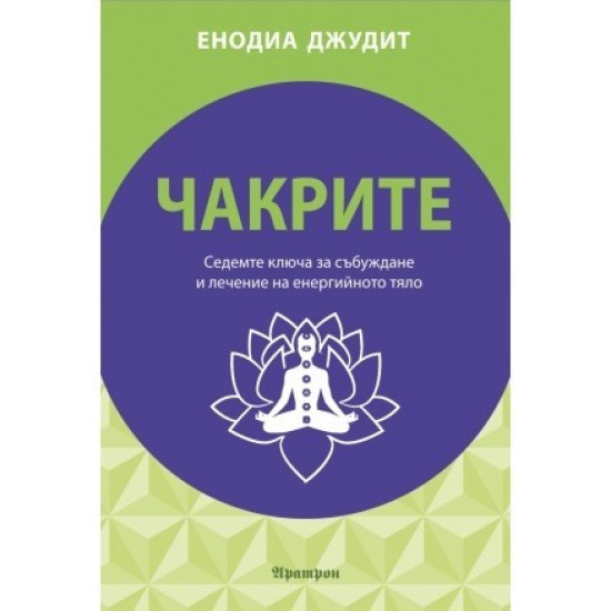 Чакрите - седемте ключа за събуждане и лечение на енергийното тяло