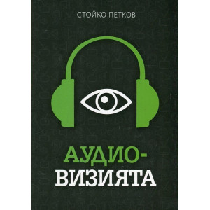 Аудио-визията. Производство, разпространение, показване