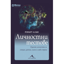 Личностни тестове: Оценете личността си - емоции, умения, силни и слаби страни