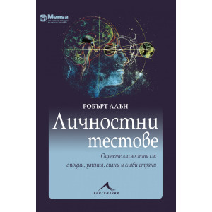 Личностни тестове: Оценете личността си - емоции, умения, силни и слаби страни