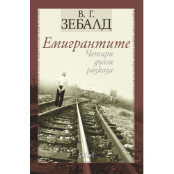 Емигрантите