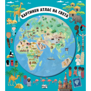 Картинен атлас на света