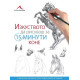 Коне - Изкуството да рисуваш за 15 минути