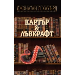 Картър и Лъвкрафт Картър и Лъвкрафт