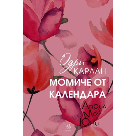 Момиче от календара кн.2: Април, май, юни