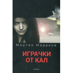 Играчки от кал Играчки от кал