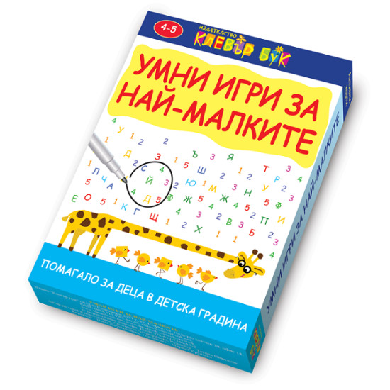 Умни игри за най-малките - активни карти